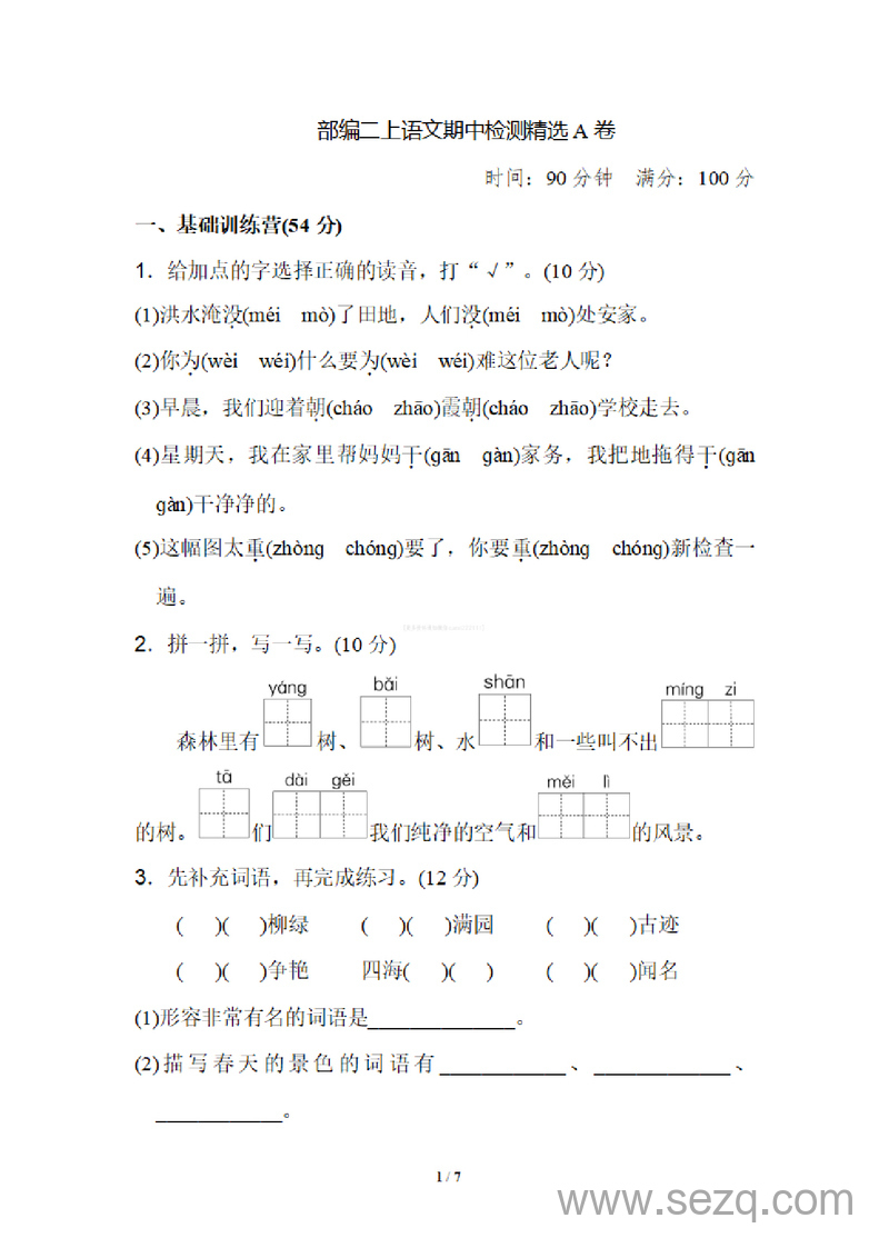 二年级上册语文期中检测精选A卷 - 文档资源第1张