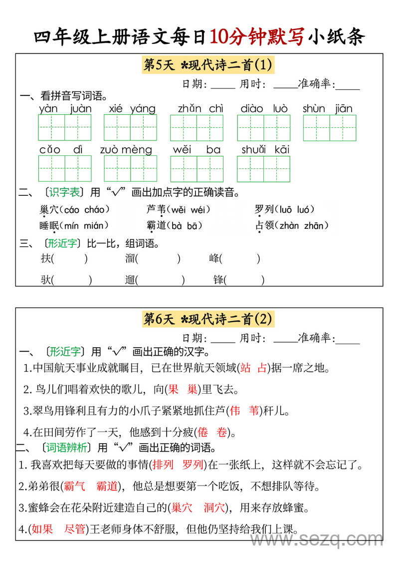 2024年秋四年级上册语文每日10分钟默写小纸条 - 文档资源第3张