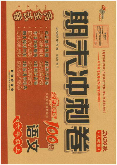 2024年六年级上册语文期末冲刺卷（54页） - 少儿专区