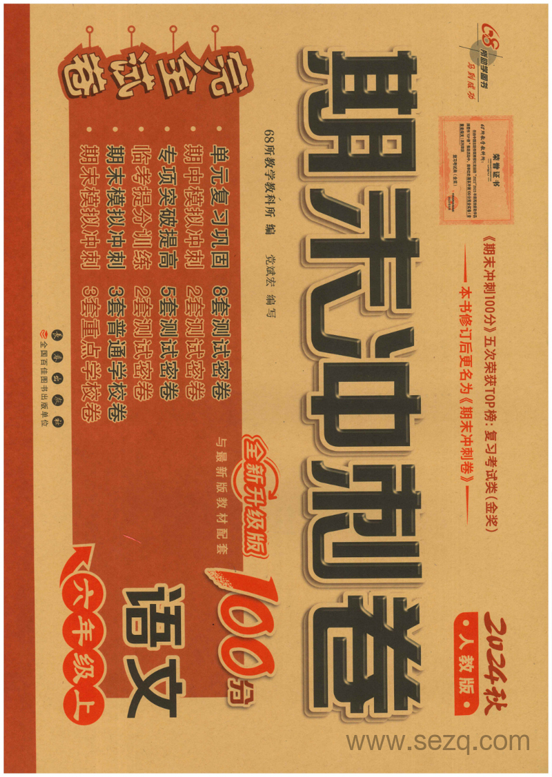 2024年六年级上册语文期末冲刺卷 - 文档资源第1张