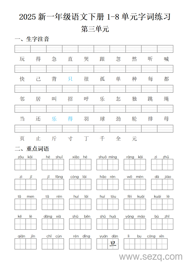 2025年新一年级下册语文1-8单元字词练习（含答案） - 文档资源第3张
