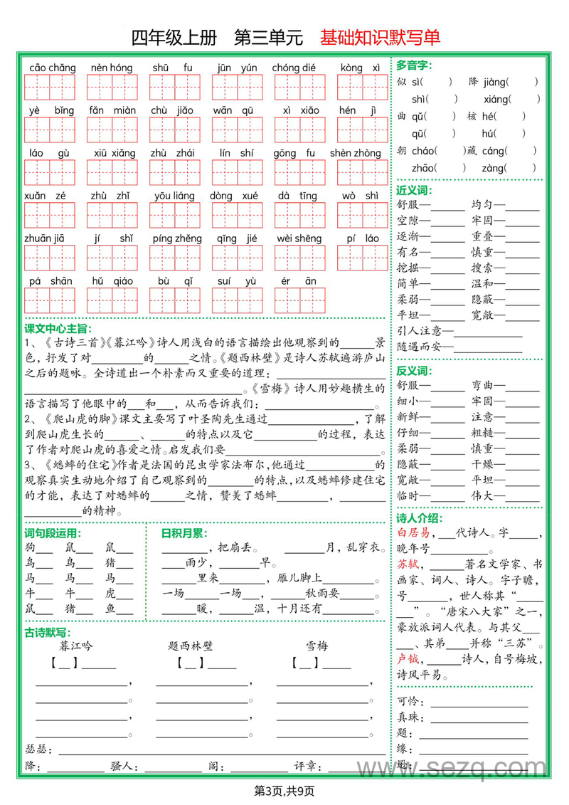 2025年四年级上册语文1-8单元基础知识默写单（含答案） - 文档资源第3张