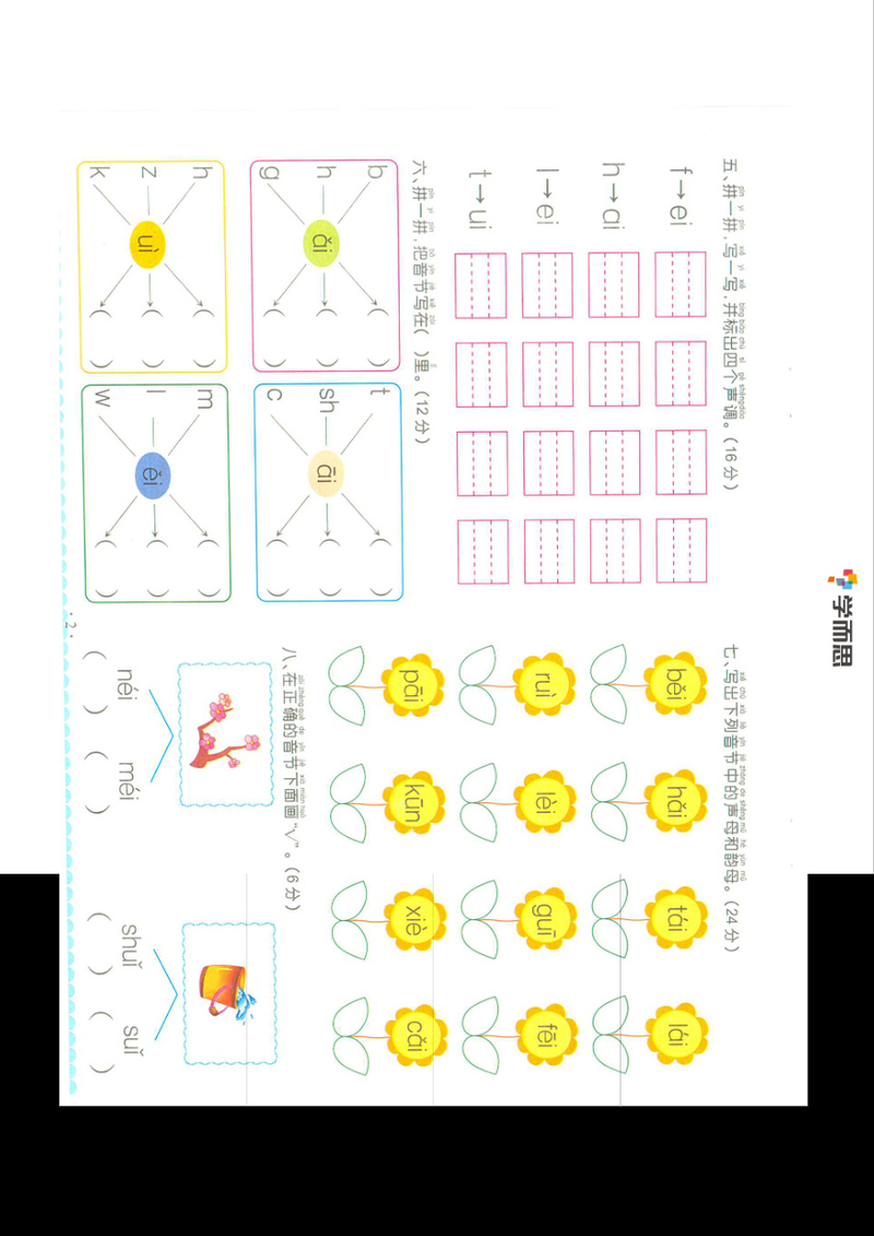 一年级上册语文复韵母鼻韵母整体认读音节专项练习 - 文档资源第2张