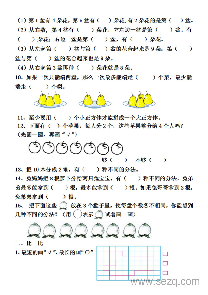 一年级上册数学易错题汇总（含答案） - 文档资源第3张