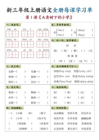 2025年三年级上册语文全册每课学习单（26页） - 少儿专区