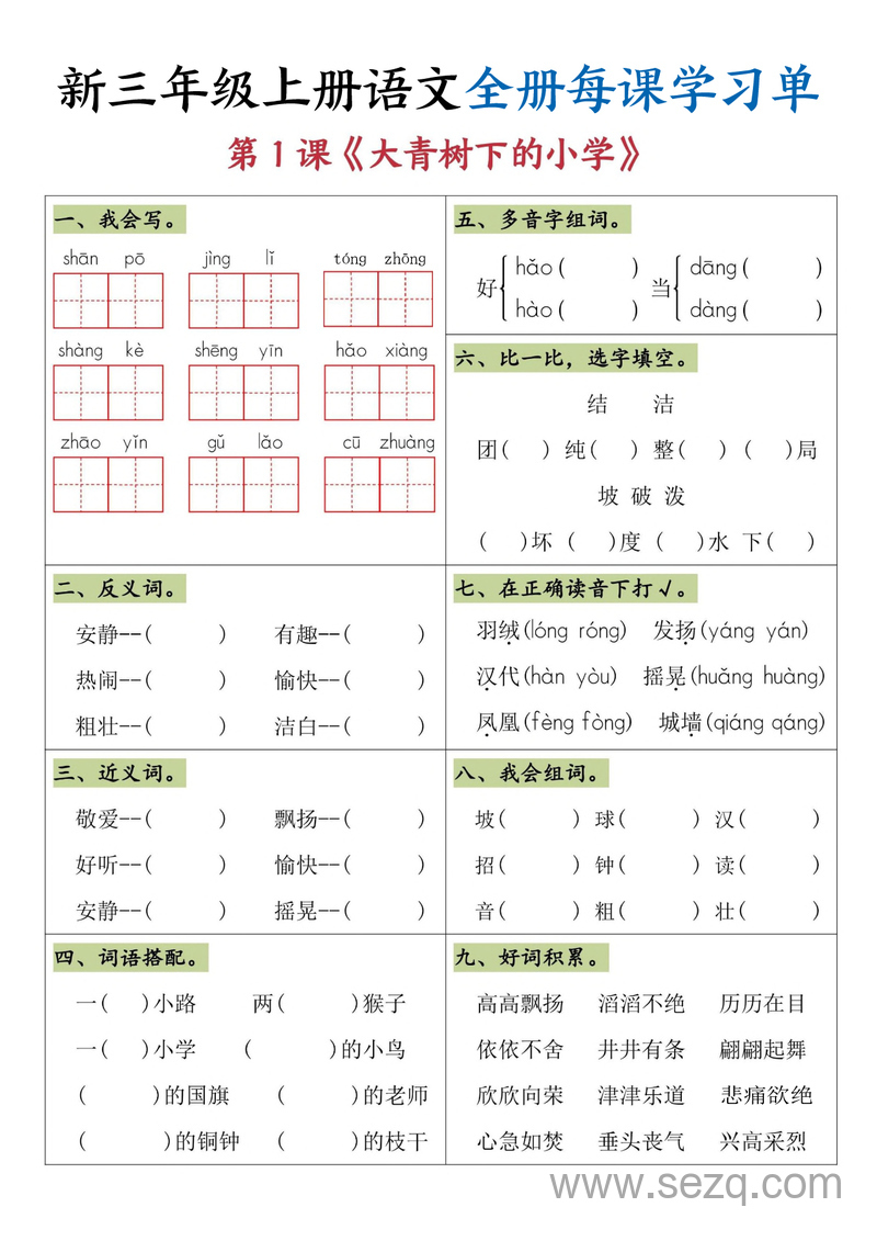 2025年三年级上册语文全册每课学习单 - 文档资源第1张