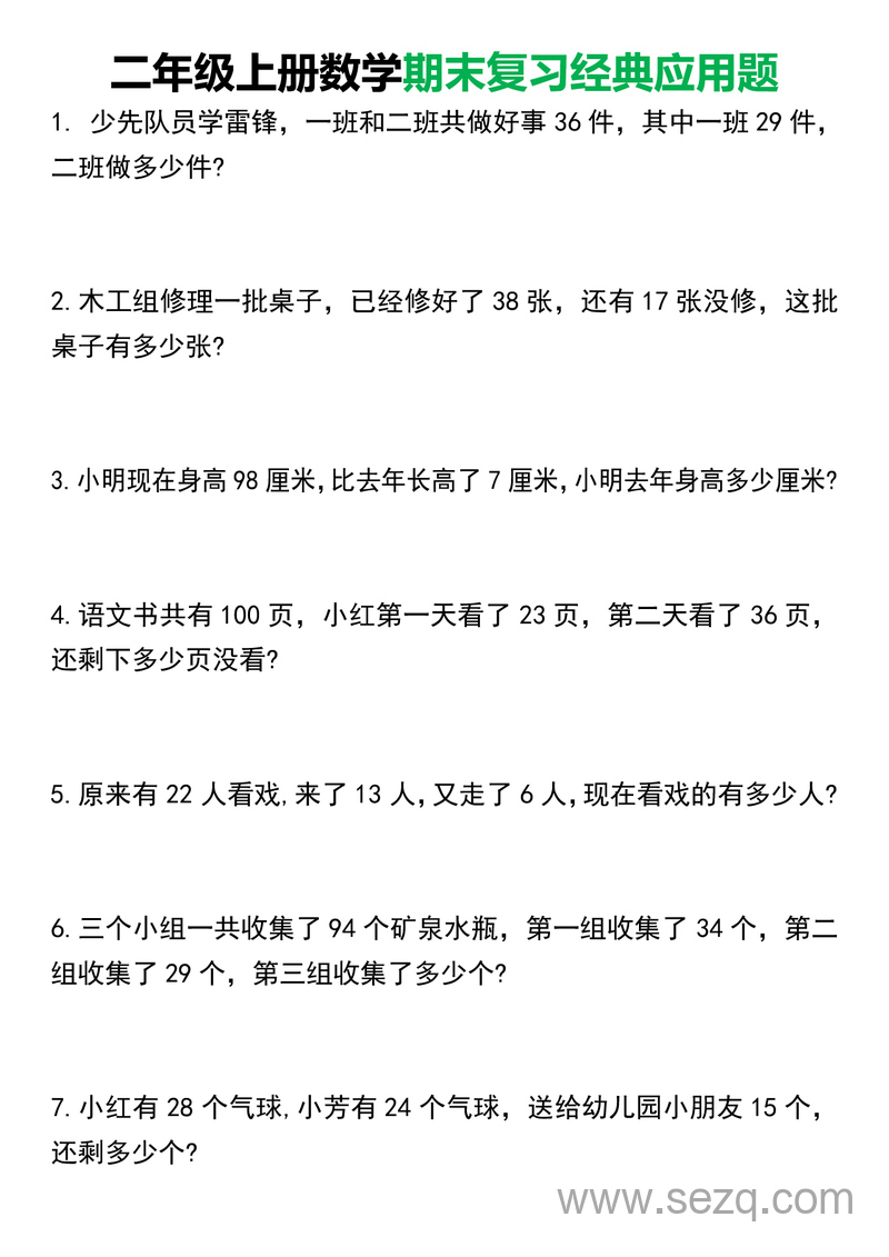 二年级上册数学期末复习经典应用题50道（含答案） - 文档资源第1张