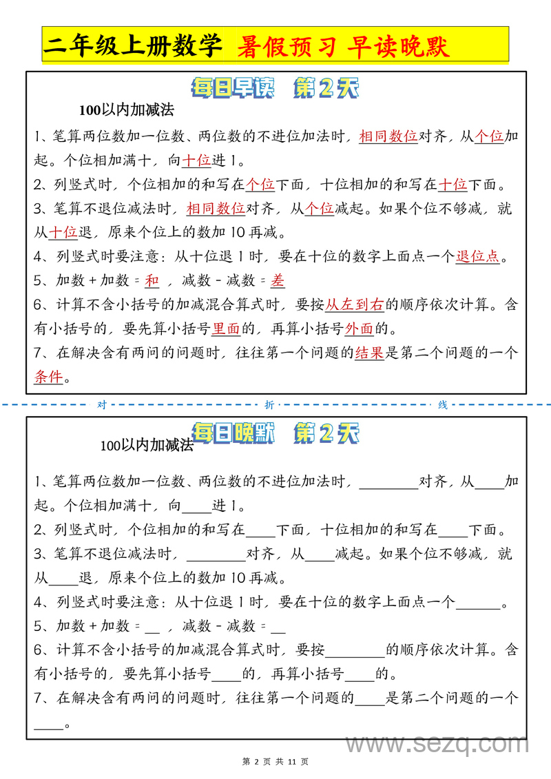 二年级上册数学暑假预习早读晚默11天计划 - 文档资源第2张