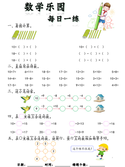 一年级上册数学乐园每日一练完整版（61页） - 少儿专区