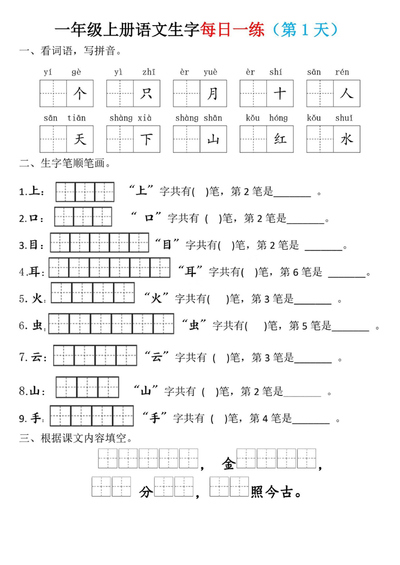 一年级上册语文生字每日一练（第1-10天）（10页） - 少儿专区