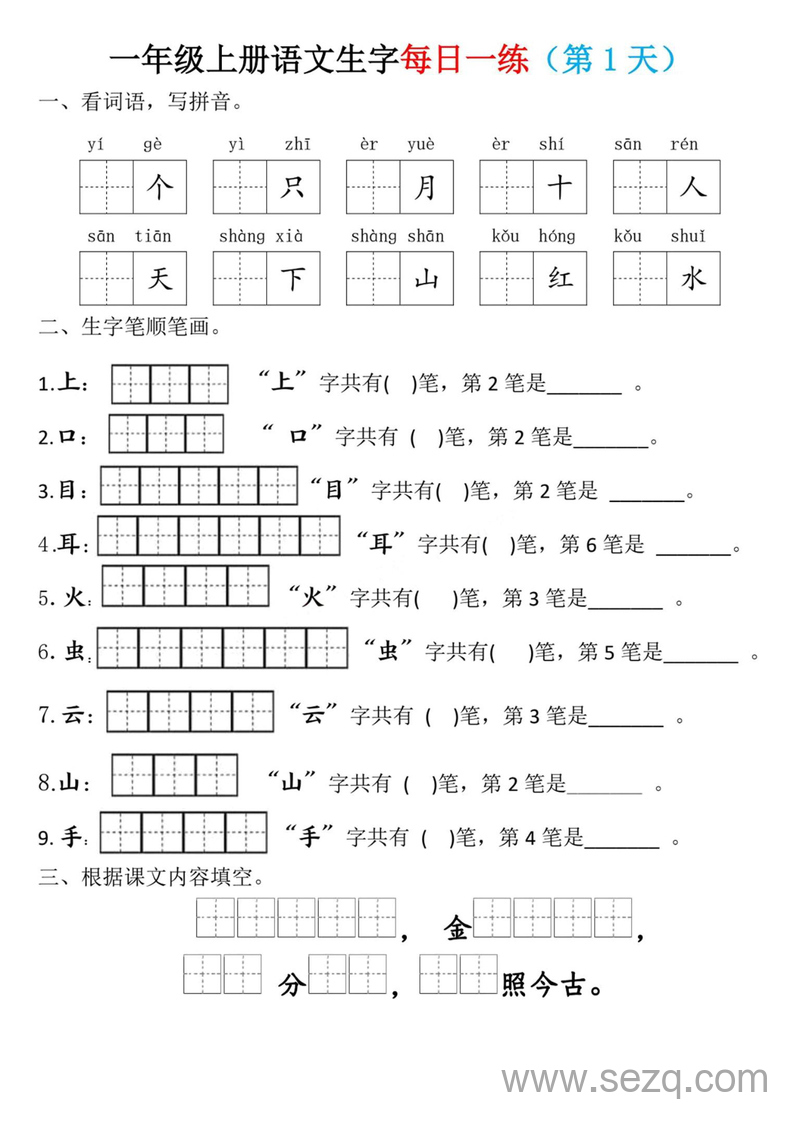 一年级上册语文生字每日一练（第1-10天） - 文档资源第1张
