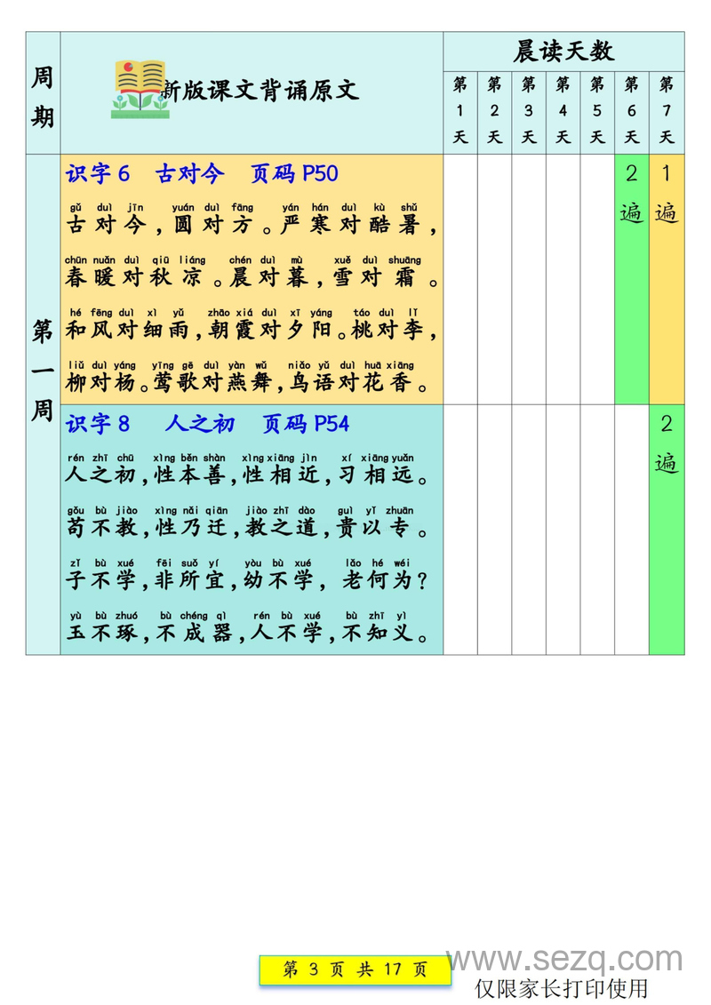 新版一年级下册语文课文背诵337法预习计划 - 文档资源第3张