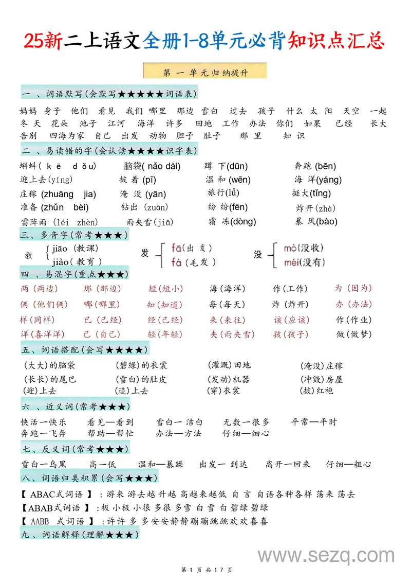 2025年新版二年级上册语文1-8单元必背知识点汇总 - 文档资源第1张