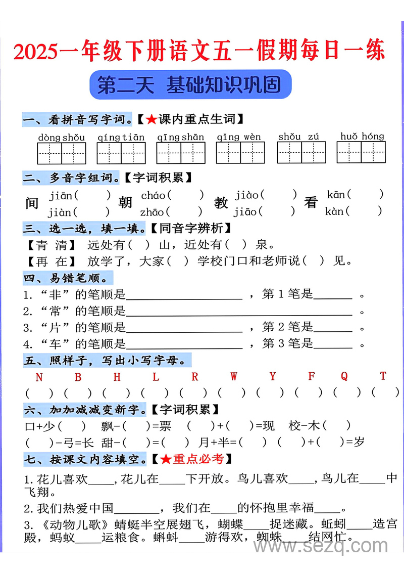 2025年一年级下册语文五一假期每日一练（5天） - 文档资源第2张