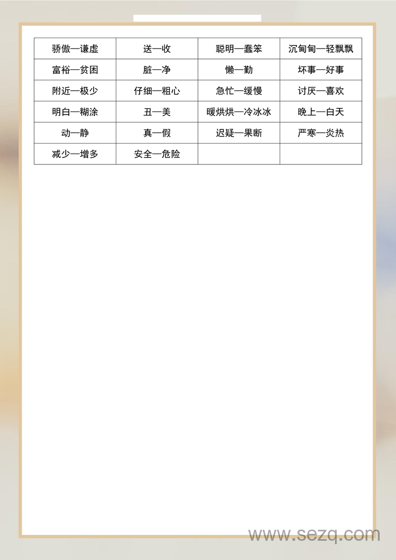 二年级语文近义词反义词汇总 - 文档资源第3张