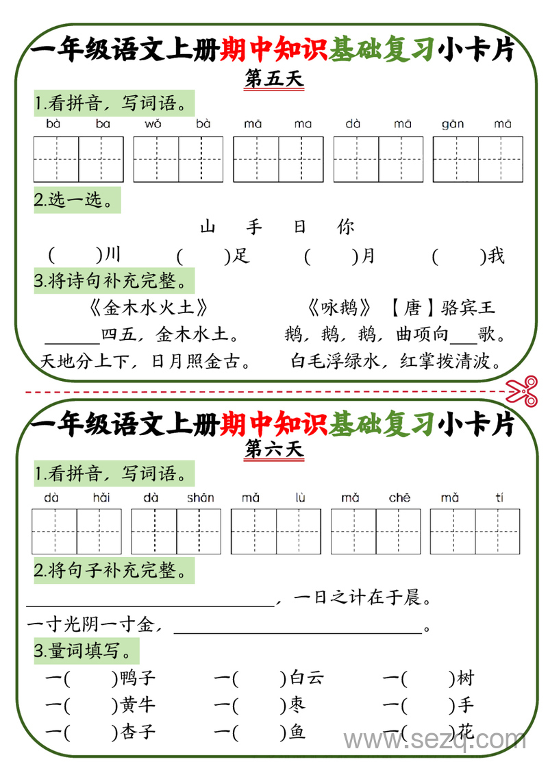一年级上册语文期中知识基础复习小卡片 - 文档资源第3张