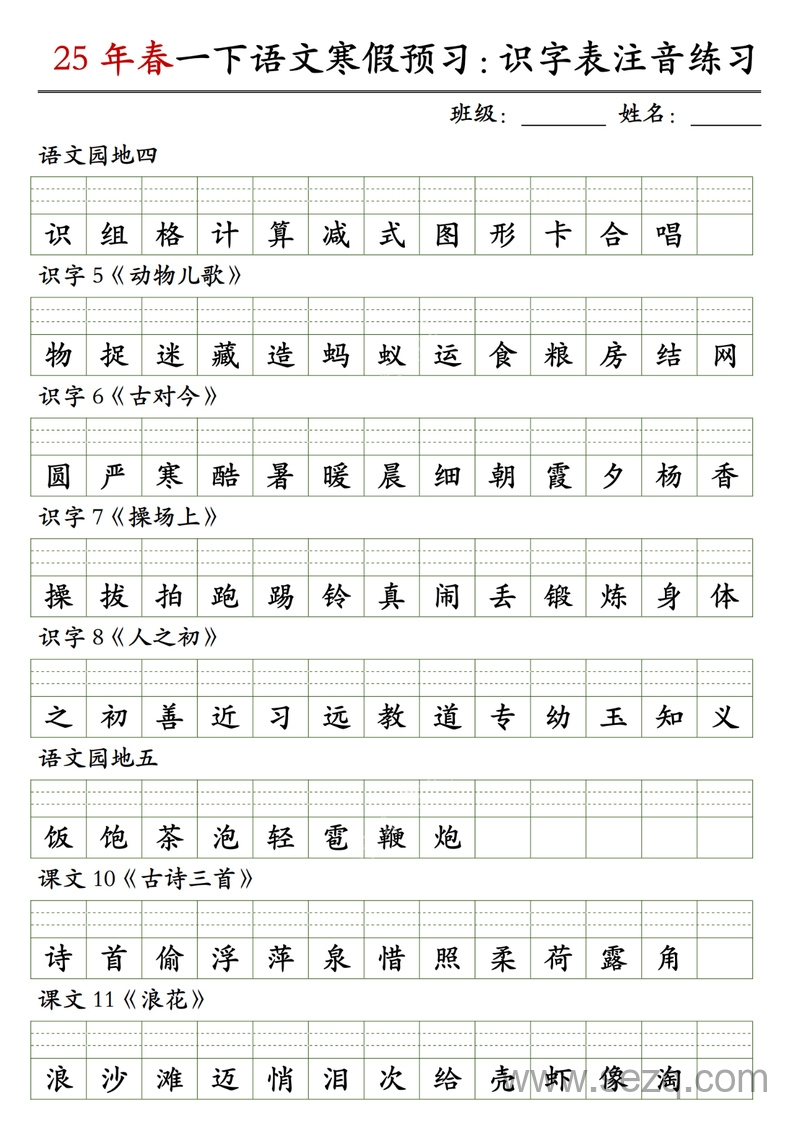 2025年春季一年级下册语文识字表注音练习（寒假预习新教材） - 文档资源第3张