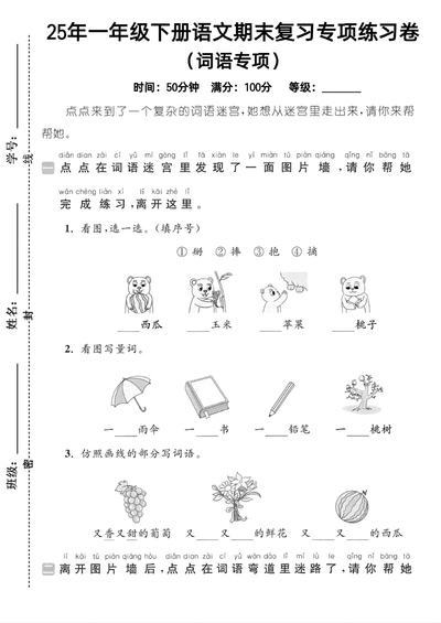 2025年一年级下册语文词语专项练习卷（共3套无答案）（12页） - 少儿专区