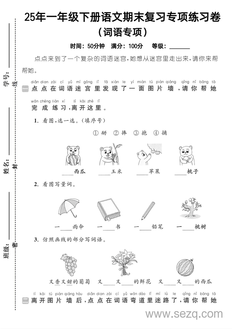 2025年一年级下册语文词语专项练习卷（共3套无答案） - 文档资源第1张