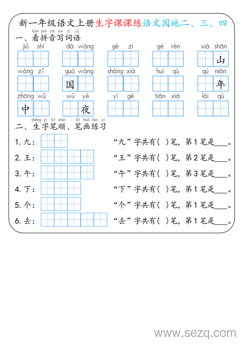 新版一年级上册语文生字课课练 - 文档资源第3张