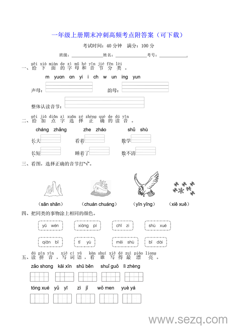一年级上册语文期末冲刺高频考点（附答案） - 文档资源第1张