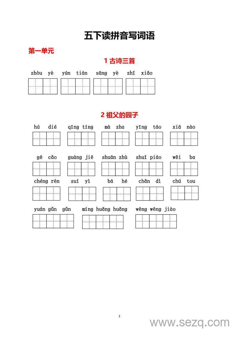 五年级下册语文1-8单元生字词过关卷 - 文档资源第1张