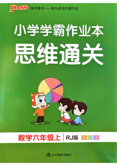 2024年秋季六年级上册数学思维通关练习（含答案）（20页） - 少儿专区