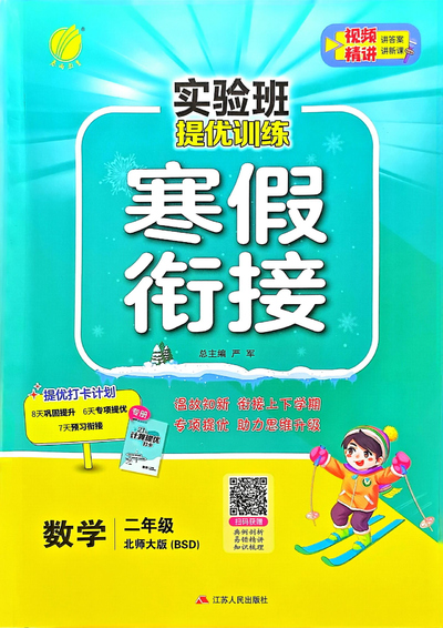 2025年二年级数学北师大版实验班寒假衔接（77页） - 少儿专区
