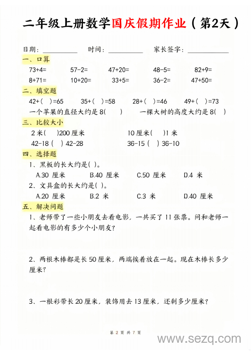 二年级上册数学国庆假期作业 - 文档资源第2张