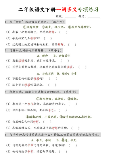 二年级下册语文一词多义及四字词语专项练习(含答案)(16页) - 少儿专区