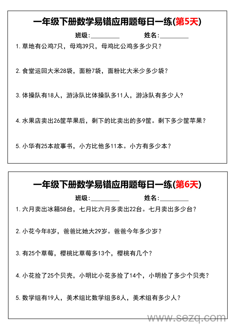 一年级下册数学易错应用题汇总每日一练小纸条（含答案）通用版 - 文档资源第3张