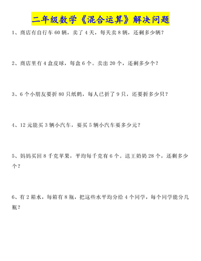 二年级上册数学混合运算解决问题（6页） - 少儿专区