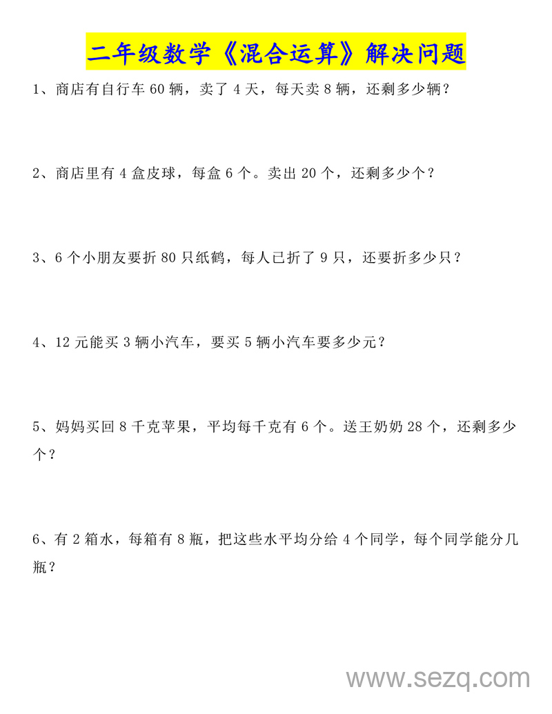 二年级上册数学混合运算解决问题 - 文档资源第1张