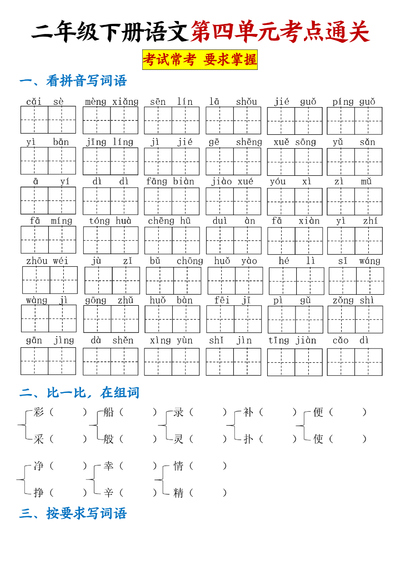 二年级下册语文第四单元考点通关专项练习（4页） - 少儿专区