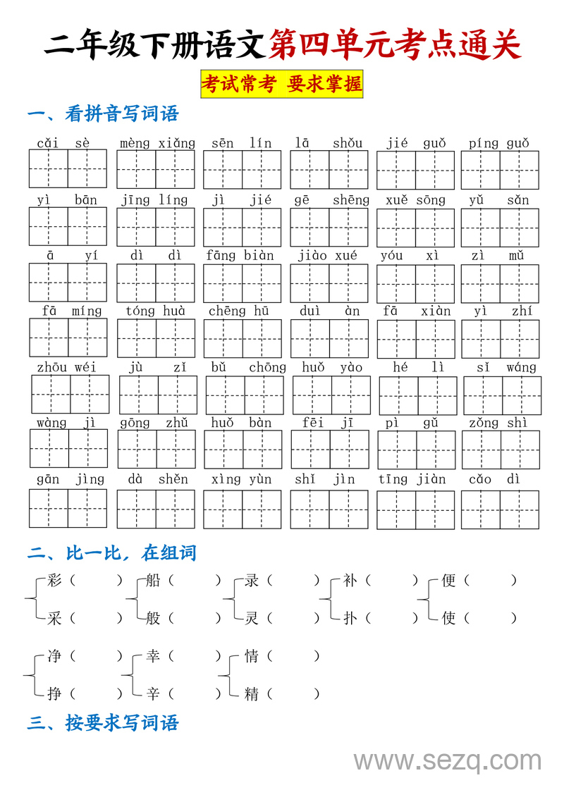 二年级下册语文第四单元考点通关专项练习 - 文档资源第1张