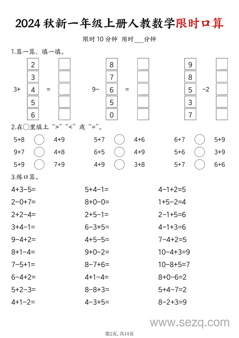 2024年秋季新版一年级上册数学限时口算练习（含答案） - 文档资源第2张