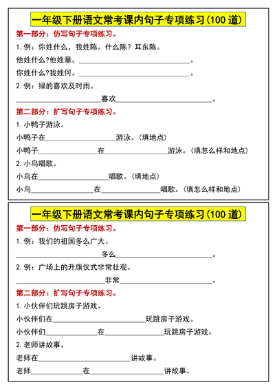 一年级下册语文常考课内句子专项练习（100道）（12页） - 少儿专区