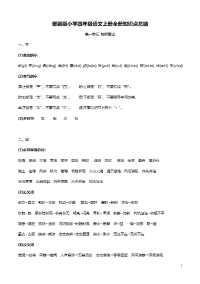 四年级上册语文全册知识点总结（31页） - 少儿专区