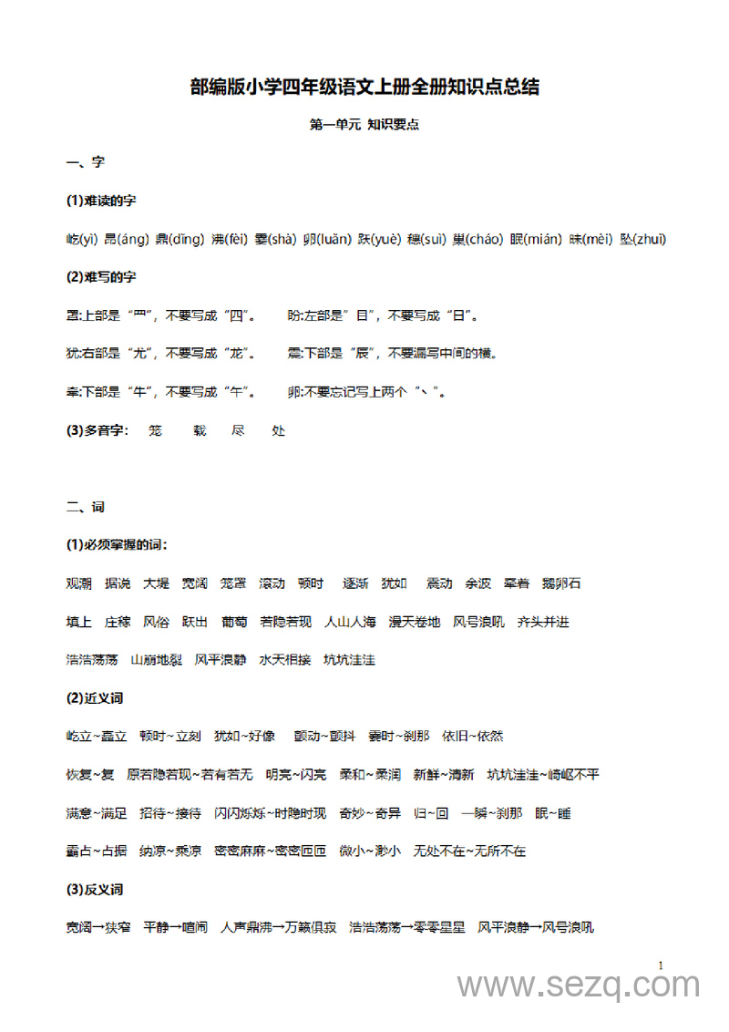 四年级上册语文全册知识点总结 - 文档资源第1张