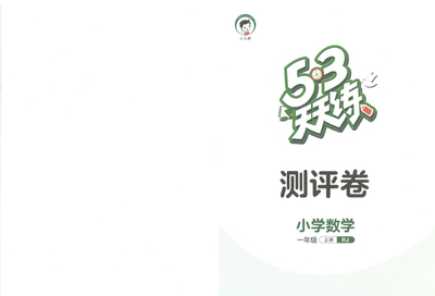 一年级上册数学测评卷（人教版）（26页） - 少儿专区