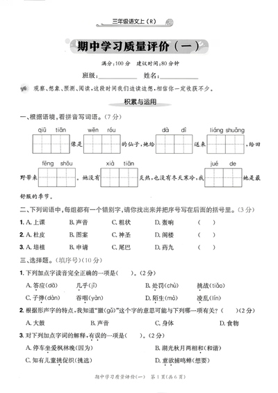 2025年三年级上册语文期中测试卷学业质量评价2套（含答案）（14页） - 少儿专区