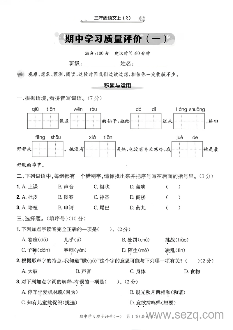 2025年三年级上册语文期中测试卷学业质量评价2套（含答案） - 文档资源第1张