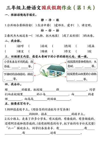 三年级上册语文国庆假期作业（完整）（7页） - 少儿专区