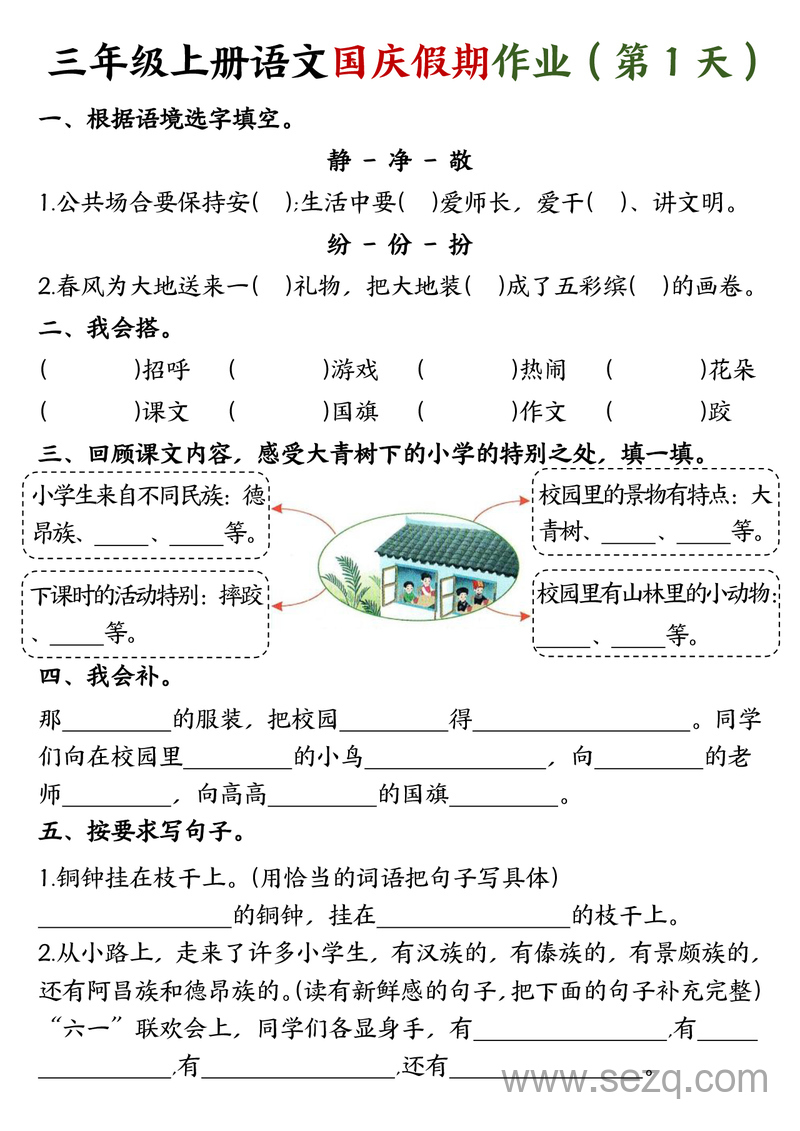 三年级上册语文国庆假期作业（完整） - 文档资源第1张