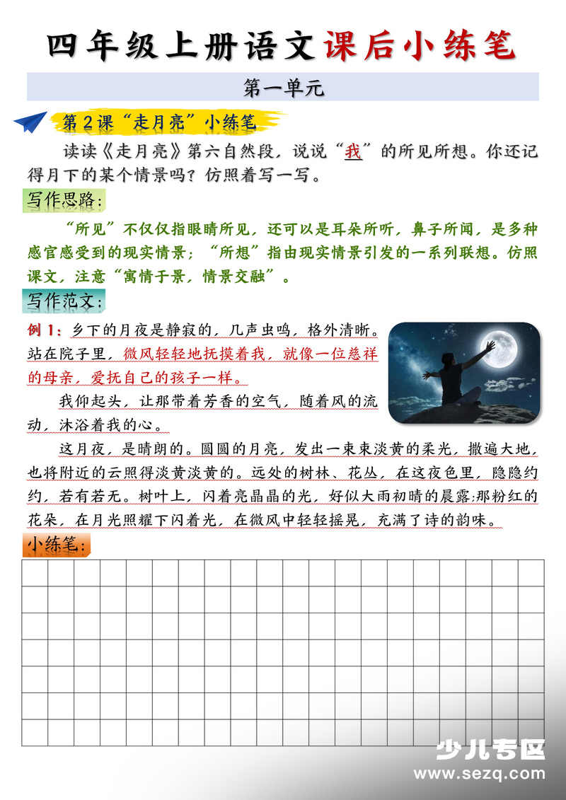 四年级上册语文1-8单元课后小练笔（含范文） - 文档资源第1张