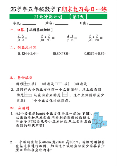 2025年五年级下册数学期末复习每日一练21天冲刺计划（21页） - 少儿专区