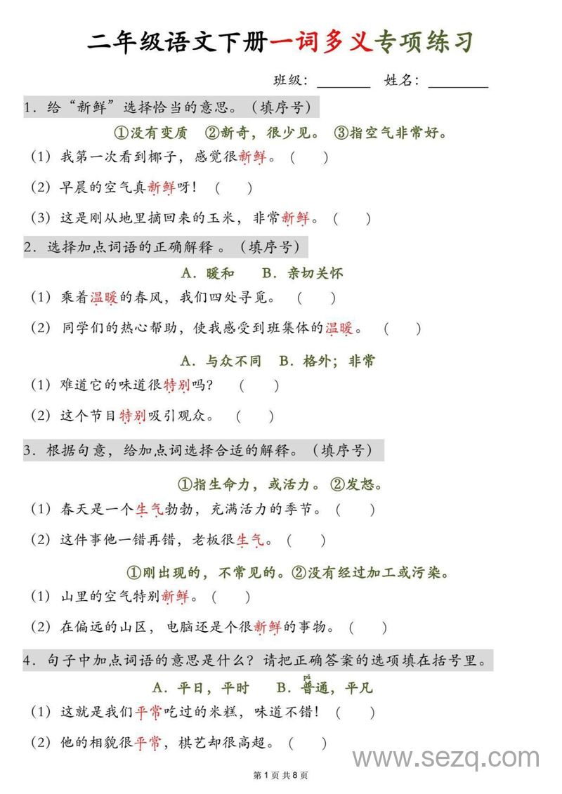 二年级下册语文一词多义专项练习（含答案） - 文档资源第1张