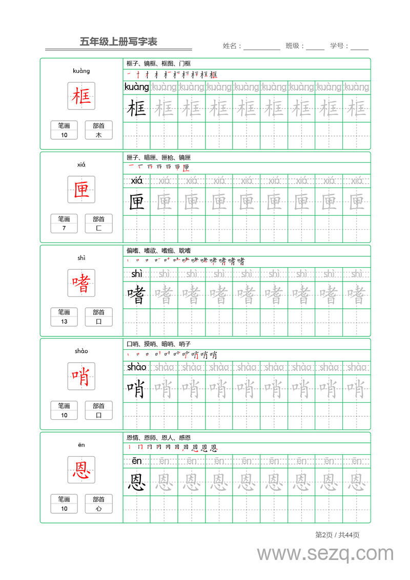 五年级上册语文写字表字帖描红 - 文档资源第2张
