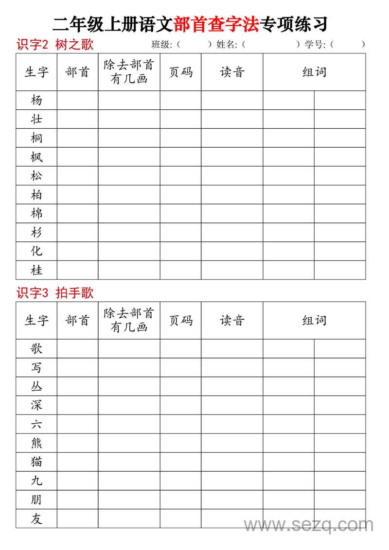 二年级上册语文部首查字法专项练习 - 文档资源第3张