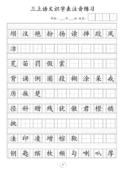 三年级上册语文识字表注音练习（新）（6页） - 少儿专区